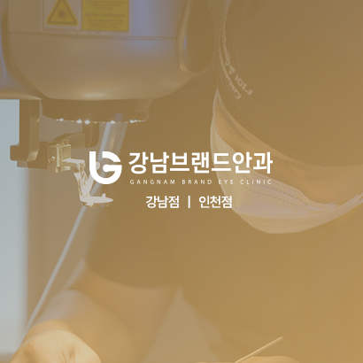 강남브랜드안과