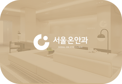 서울온안과의원