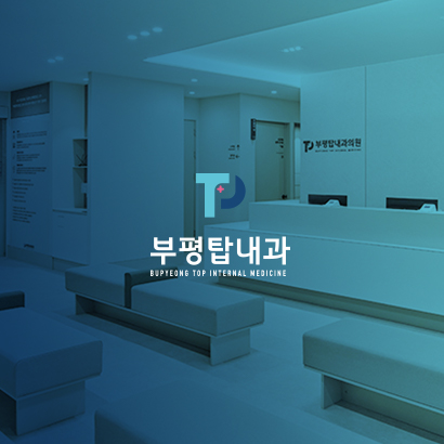 부평탑내과