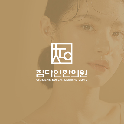 참다인한의원