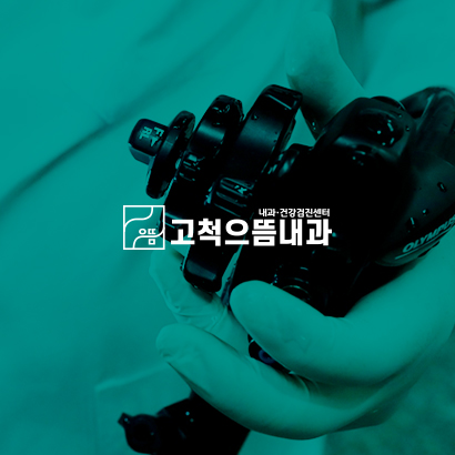 고척으뜸내과