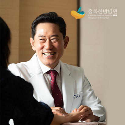 중화한방병원
