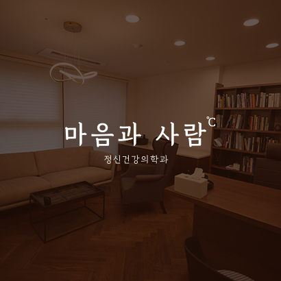 마음과사람정신건강의학과
