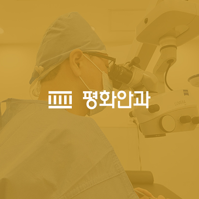 평화안과