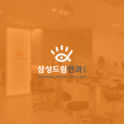 삼성드림안과