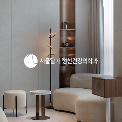 서울알파정신건강의학과