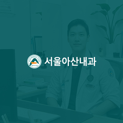 서울아산내과
