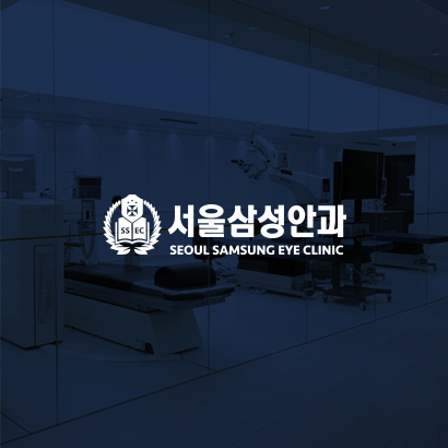 서울삼성안과