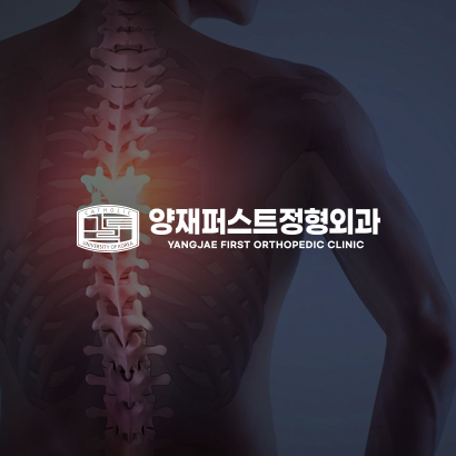 양재퍼스트정형외과