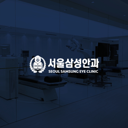 서울삼성안과