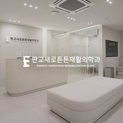 판교새로튼튼재활의학과