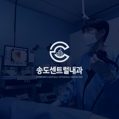 송도센트럴내과