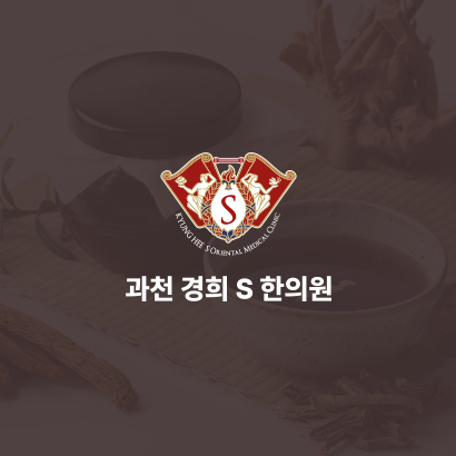 과천경희S한의원