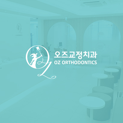 오즈교정치과