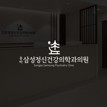 송파삼성정신과