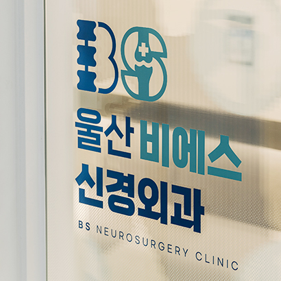 울산BS신경외과