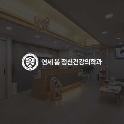 연세봄정신건강의학과